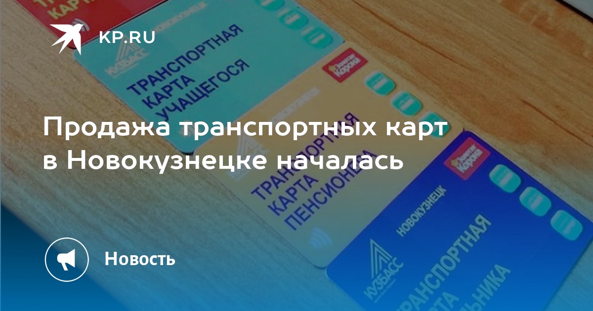 Транспортная Карта Учащегося Новокузнецк Где Купить