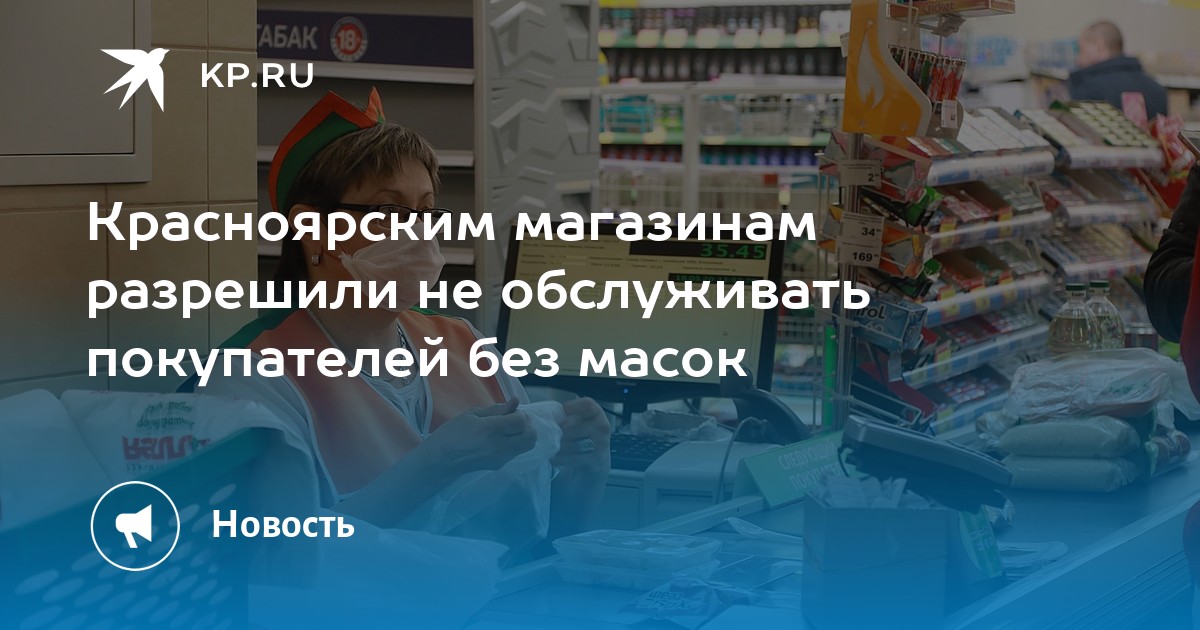 Могут Ли Обслужить Без Маски В Магазине