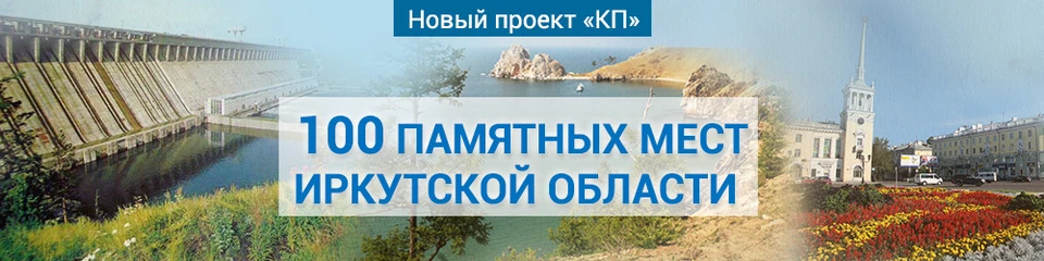 100 памятных мест Иркутской области: народное голосование