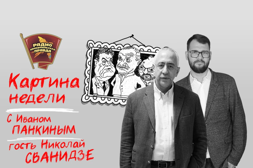 Обсуждаем главные события недели с Иваном Панкиным и Николаем Сванидзе в эфире Радио «Комсомольская правда»