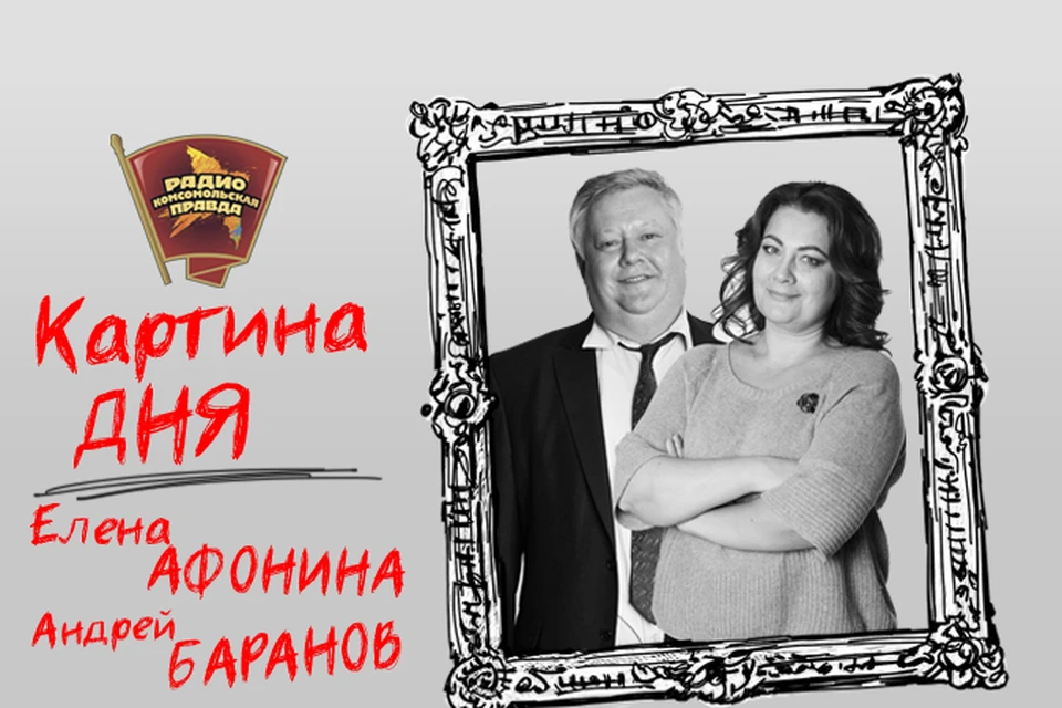 Подводим информационные итоги дня с Андреем Барановым и Еленой Афониной в эфире Радио «Комсомольская правда»