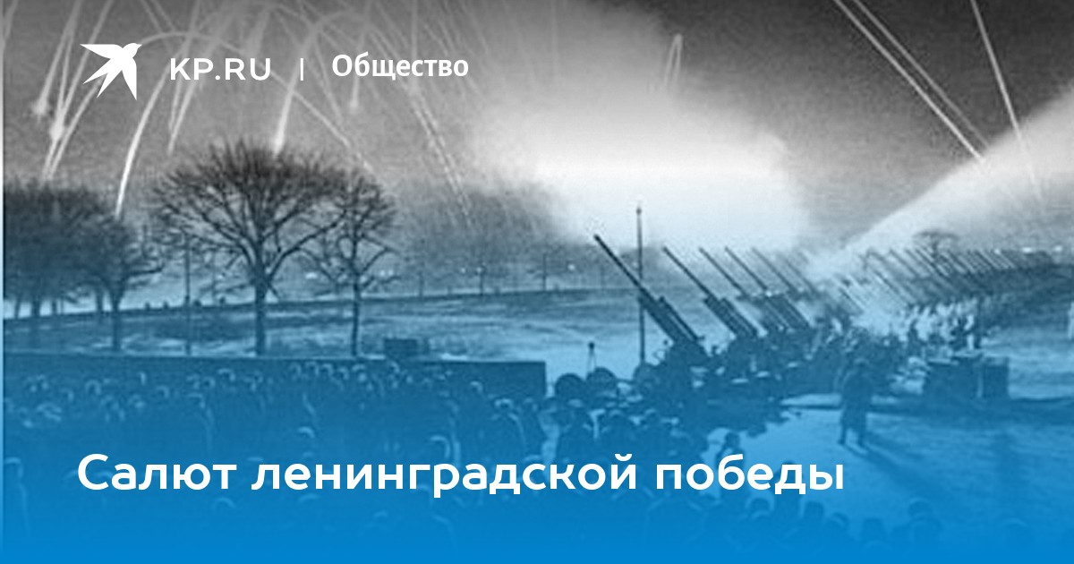 Ленинградская победа. Песня салют Ленинград. День Ленинградской Победы 2 февраля фото для начала слайда. Прайс лист салют в Ленинграде.