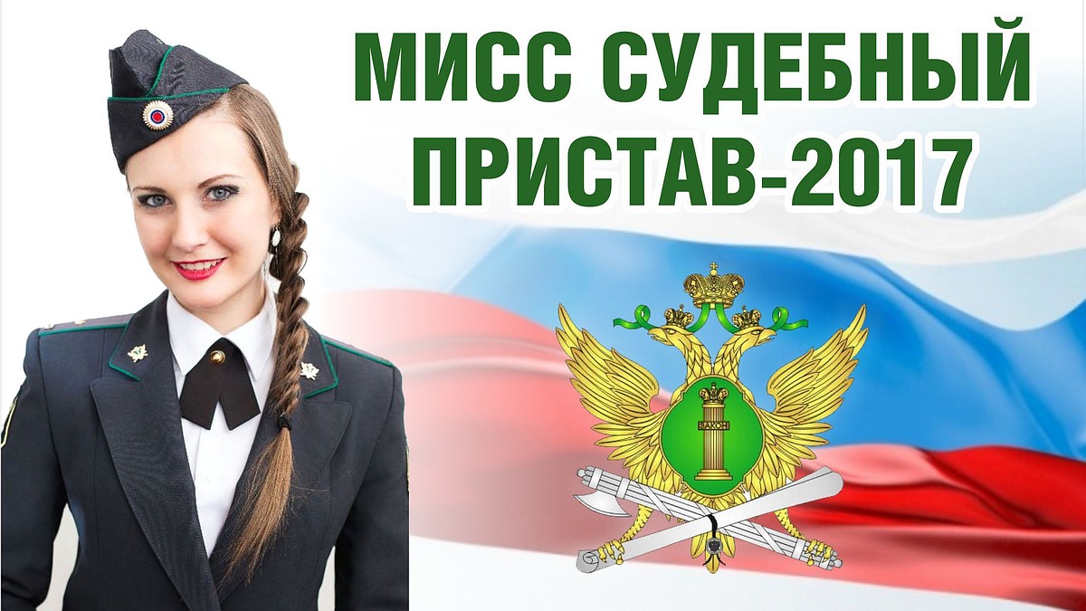 Мисс судебный пристав – 2017» стала Мария Архипова - KP.RU