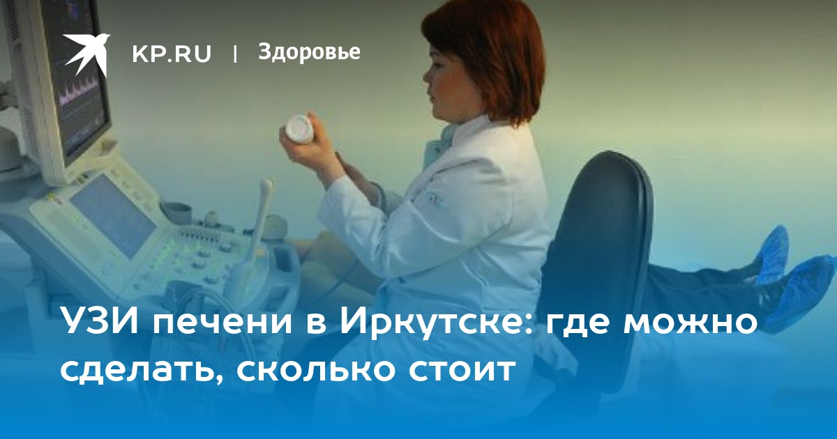 Калининград где сделать узи. УЗИ Иркутск. УЗИ сердца Симферополь. Где сделать УЗИ ребенку в Серпухове.