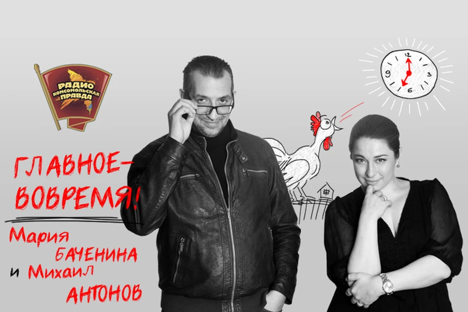 Обсуждаем главные утренние новости с Михаилом Антоновым и Марией Бачениной в эфире программы «Главное - вовремя» на Радио «Комсомольская правда»