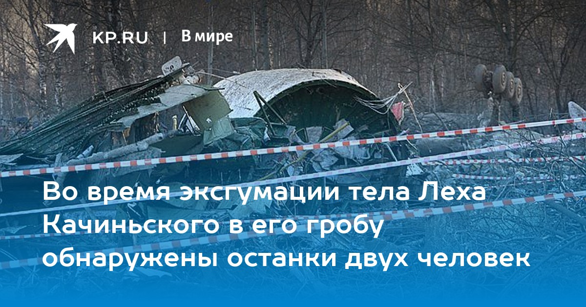 В гробу Леха Качиньского нашли фрагменты тел двух других людей