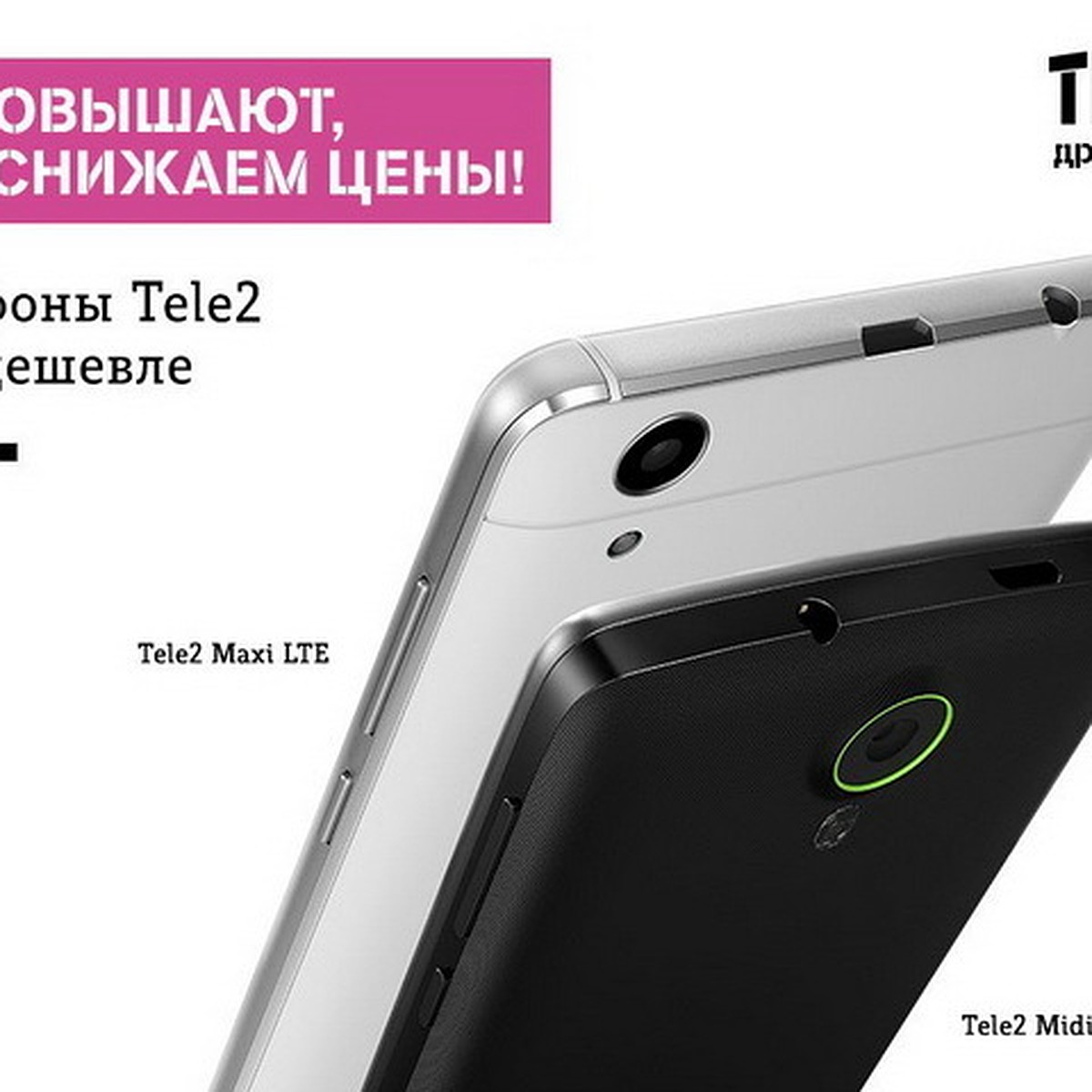 Tele2 снижает цены на смартфоны и устройства - KP.RU