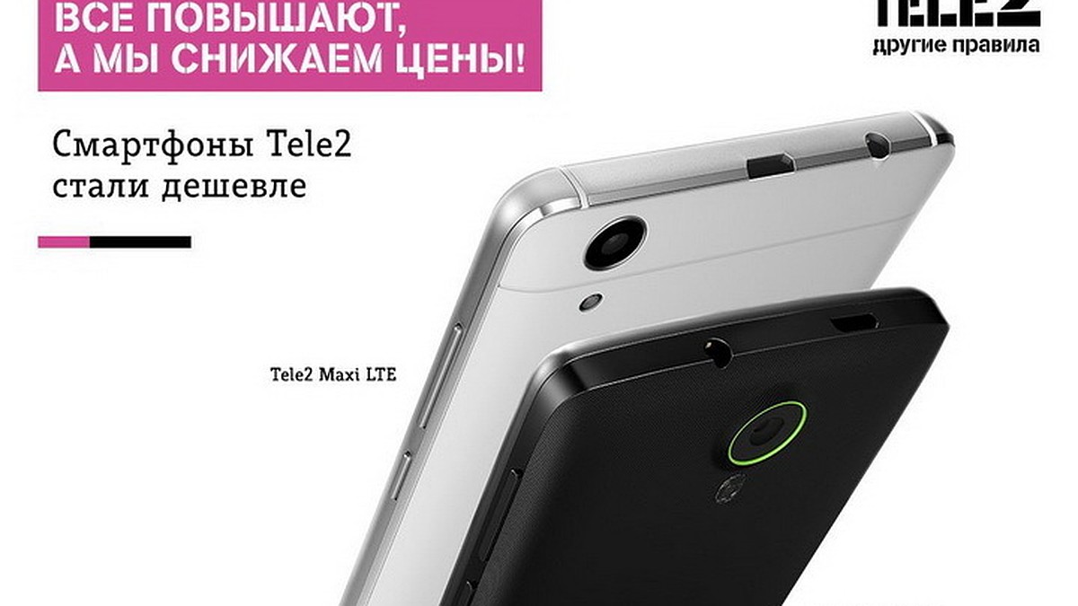 Tele2 снижает цены на смартфоны и устройства - KP.RU