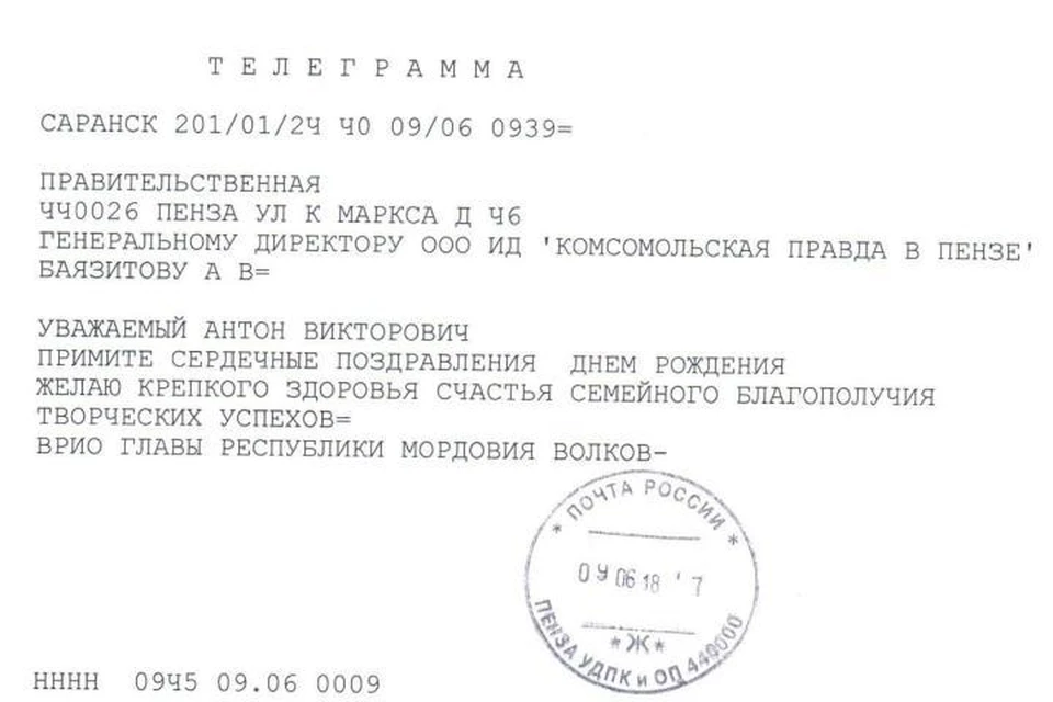 Владимир Волков направил поздравления в адрес генерального директора ООО ИД «Комсомольская правда» в Пензе» Антона Викторовича Баязитова В редакцию газеты «Комсомольская правда» Пенза-Саранск» поступила телеграмма от врио Главы Республики Мордовия, в которой Владимир Волков поздравляет с днем рождения генерального директора издательского дома Антона Викторовича Баязитова с днем рождения. «Желаю крепкого здоровья, счастья, семейного благополучия, творческих успехов» - говорится в тексте телеграммы.