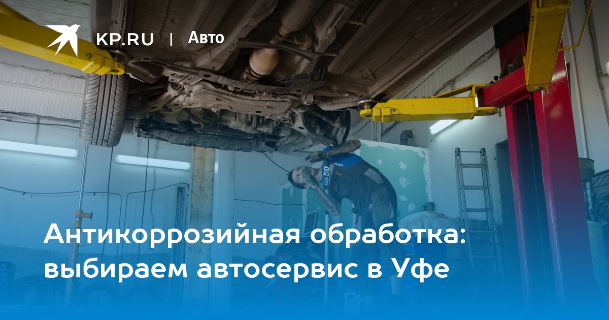 Антикоррозийная обработка автомобиля своими руками