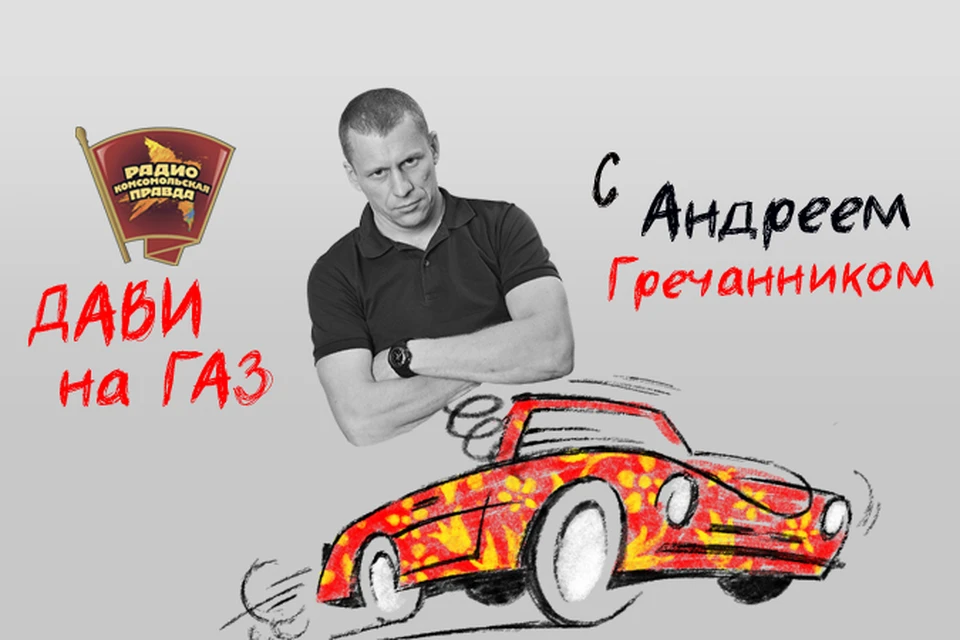 Обсуждаем главные автомобильные новости с Андреем Гречанником