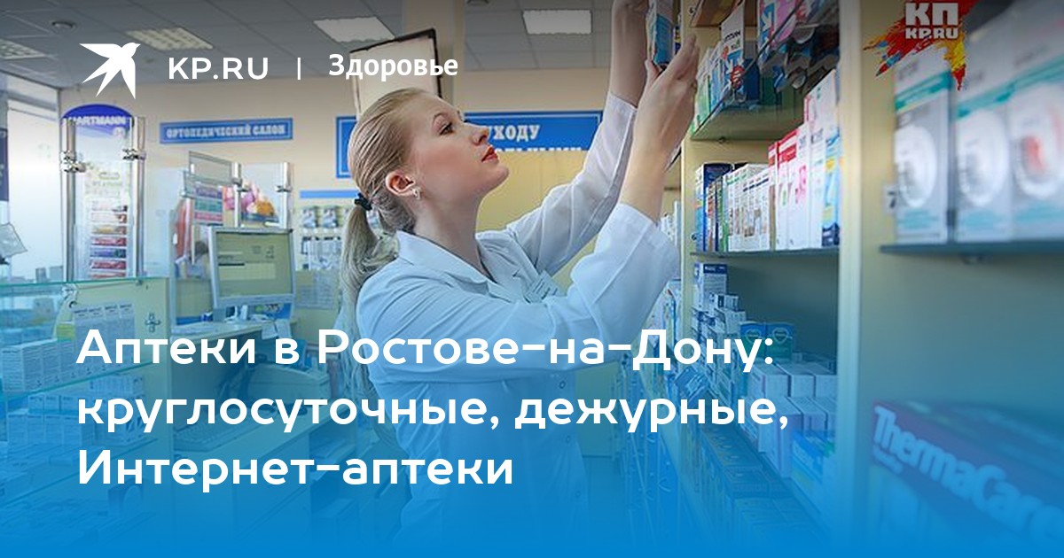 Сколько аптек в ростове на дону. БАД вместо лекарства. Аптека интернет магазин Ростов на Дону. Жизненно важные лекарства подешевели. Аптека круглосуточно Краснодар.