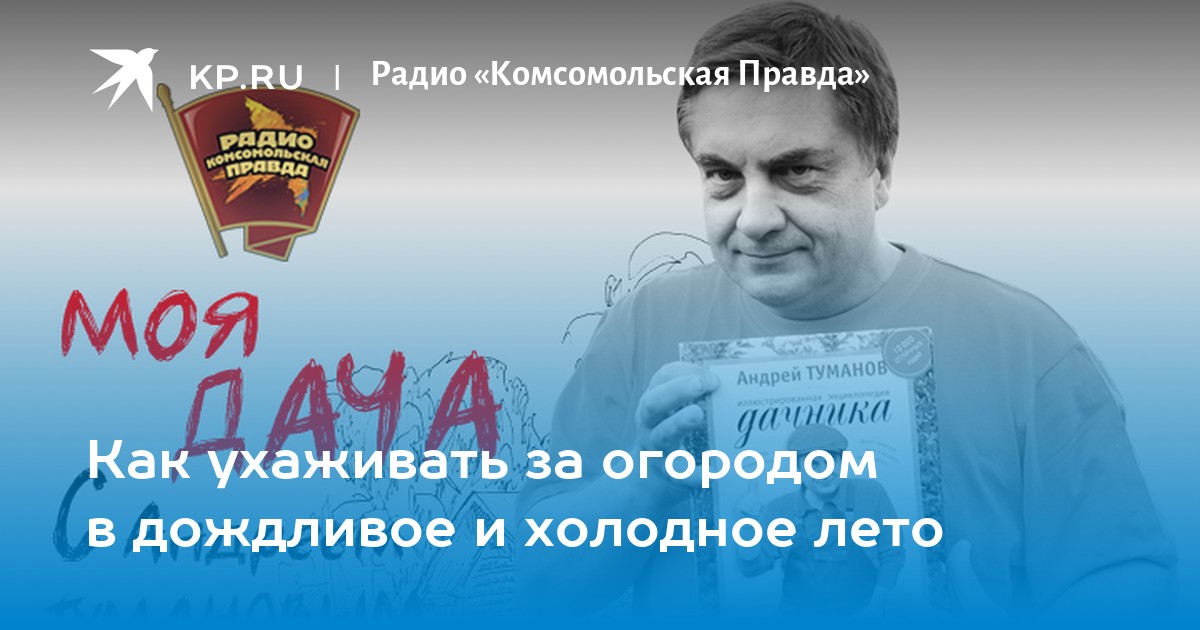 Комсомольская правда эфир. Туманов Андрей номер телефона радио. По какому каналу на радио Андрей Туманов и в какое время.