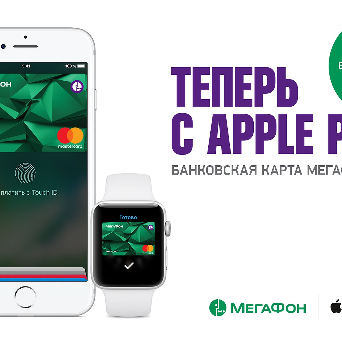 Apple Pay доступен держателям банковских карт «МегаФона» - KP.RU