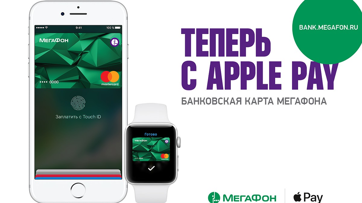 Apple Pay доступен держателям банковских карт «МегаФона» - KP.RU