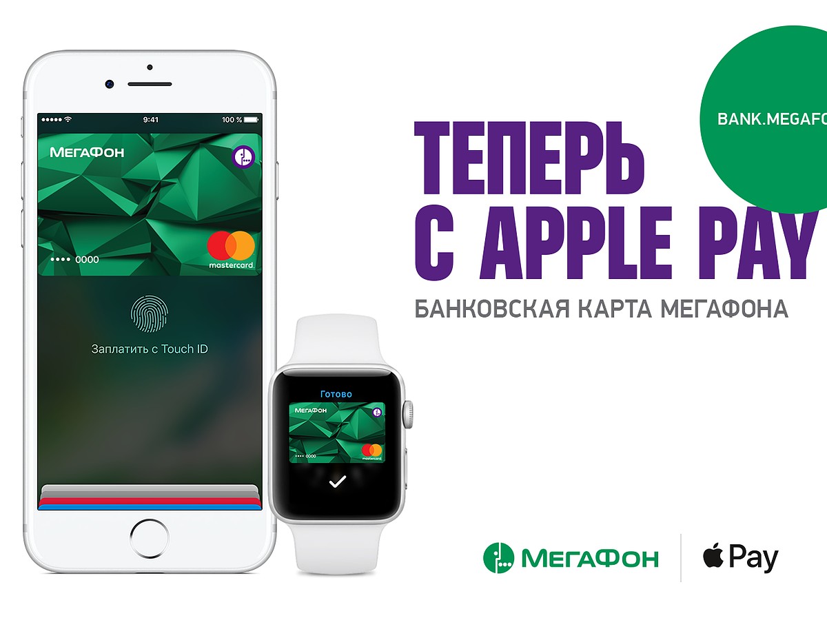 Apple Pay доступен держателям банковских карт «МегаФона» - KP.RU