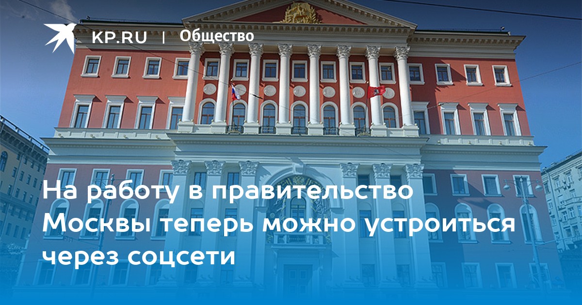 Правительство москвы вакансии