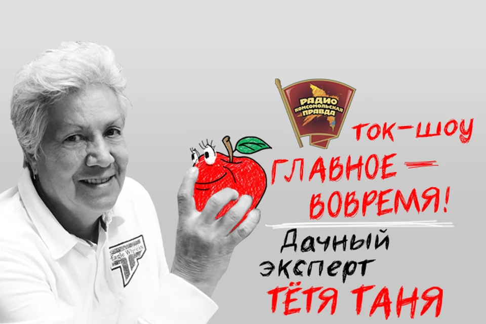 Тётя Таня отвечает на все вопросы садово-огородные вопросы в эфире Радио «Комсомольская правда»