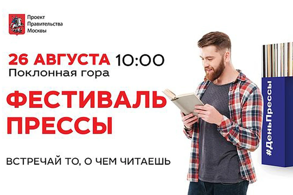 26 августа в Парке Победы на Поклонной горе состоится 15 Московский фестиваль прессы.