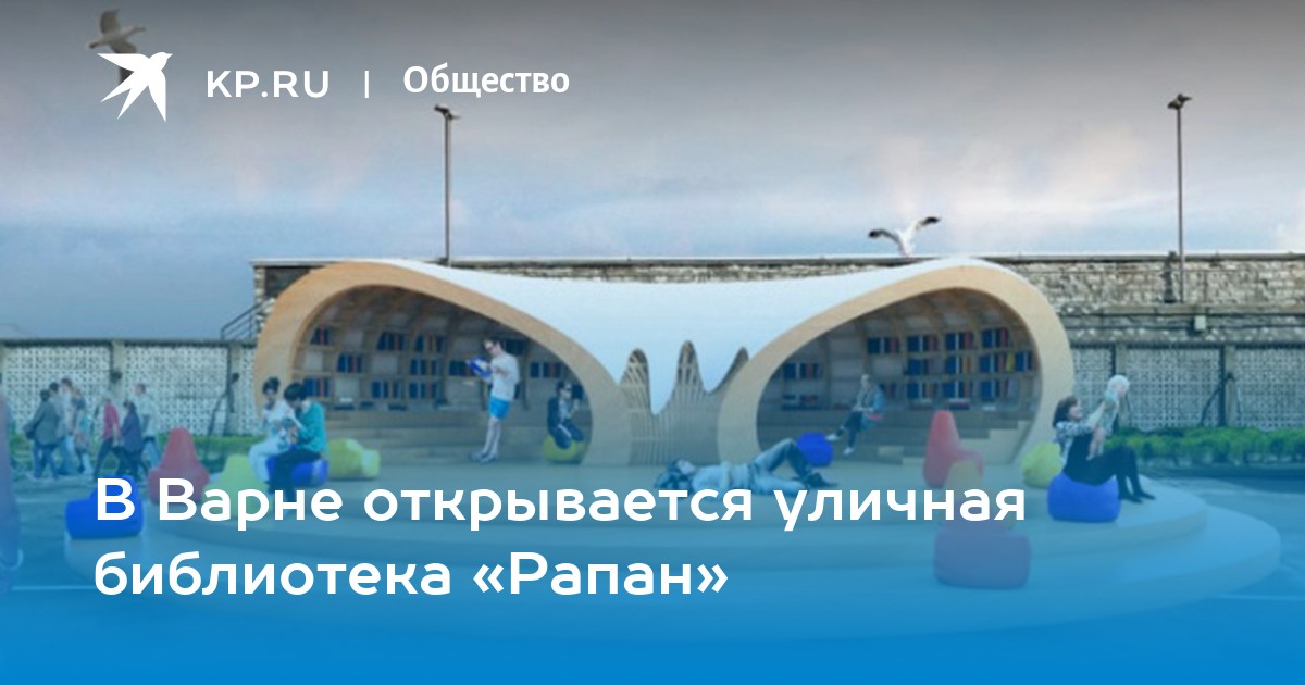 В Варне открывается уличная библиотека «Рапан» - KP.RU