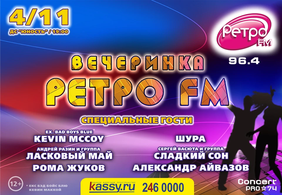 Фм челябинск. Концерт ретро 80-90. Дискотека в стиле ласковый май. Ретро концерт 90-х. Ретро концерт в Челябинске.