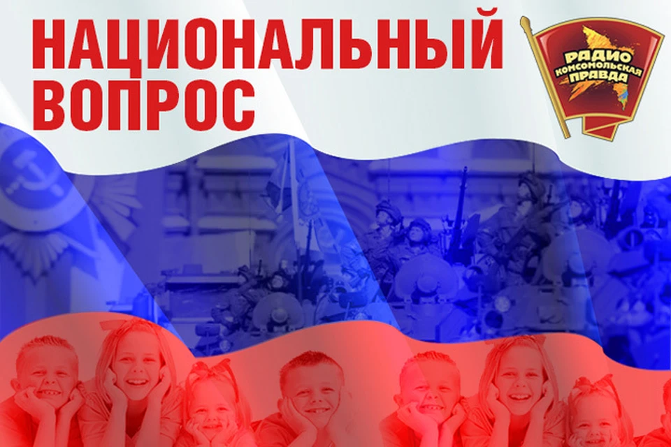 Слушаем в эфире программы "Национальный вопрос" на Радио "Комсомольская правда"
