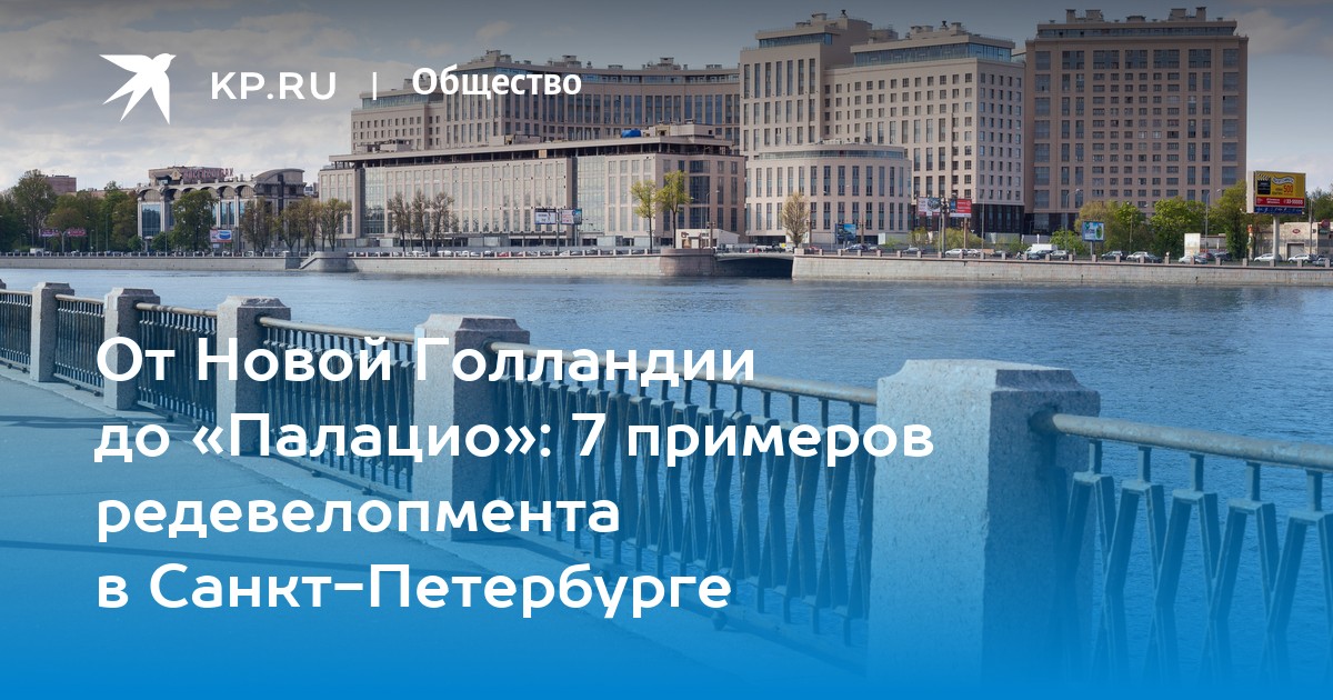 Проекты редевелопмента в санкт петербурге