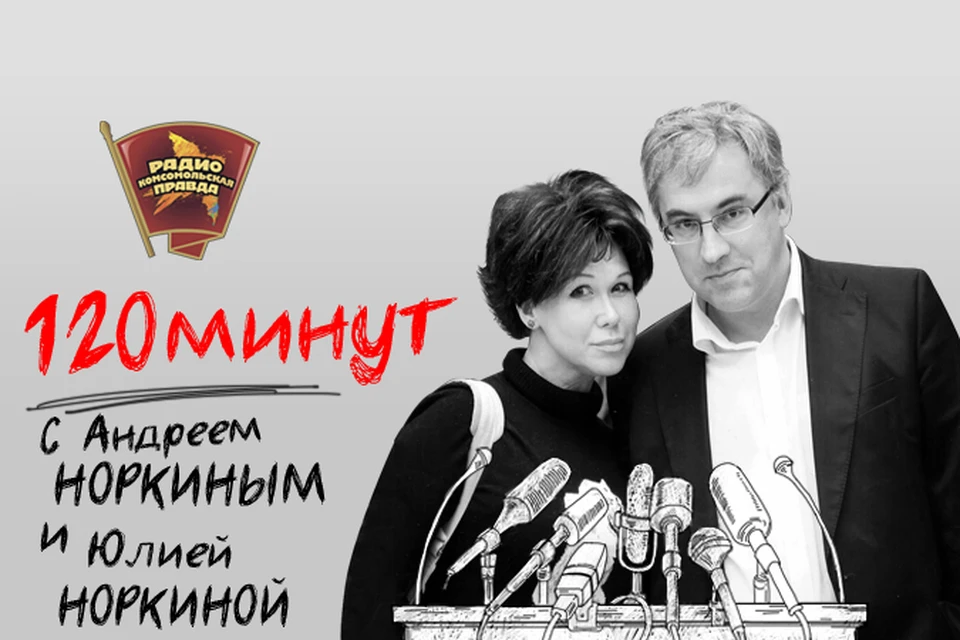 Где на Руси жить хорошо, Андрей и Юлия Норкины обсуждают в эфире Радио «Комсомольская правда»
