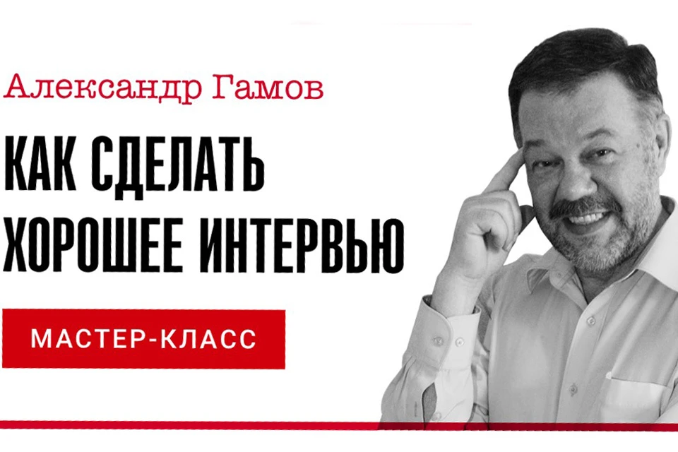 "Комсомолка" проведет благотворительную онлайн-лекцию журналиста Александра Гамова.