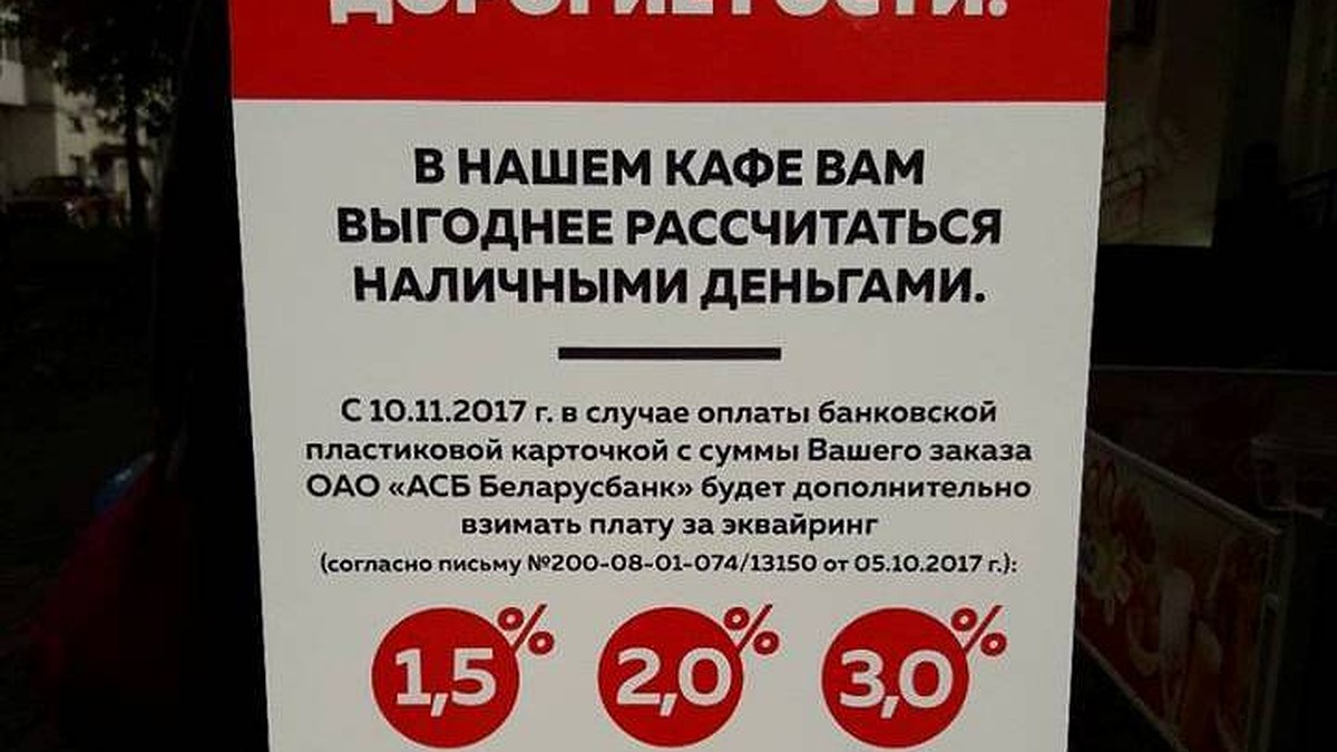 Кафе в Витебске предупредило клиентов: «Если платить у нас карточкой, будет  дороже!» - KP.RU