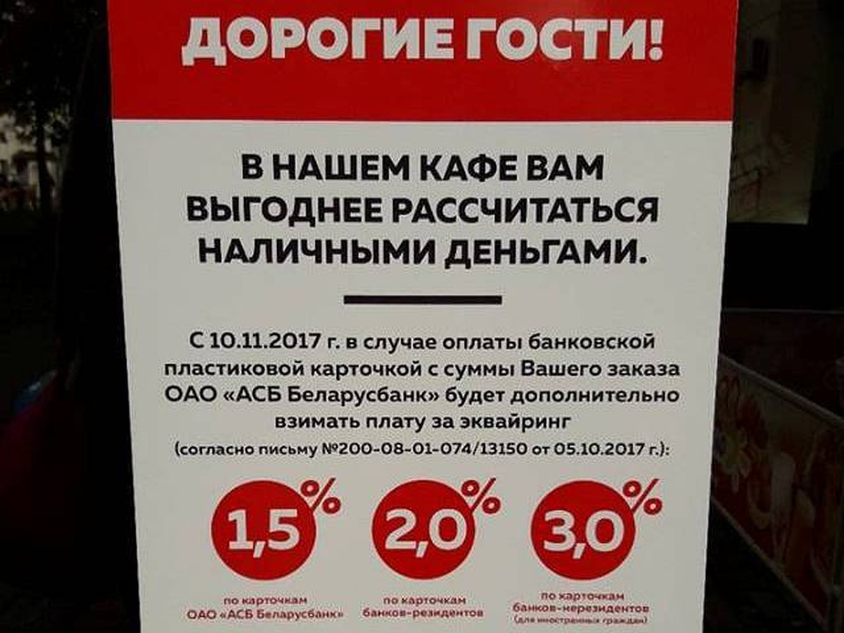 Кафе в Витебске предупредило клиентов: «Если платить у нас карточкой, будет  дороже!» - KP.RU