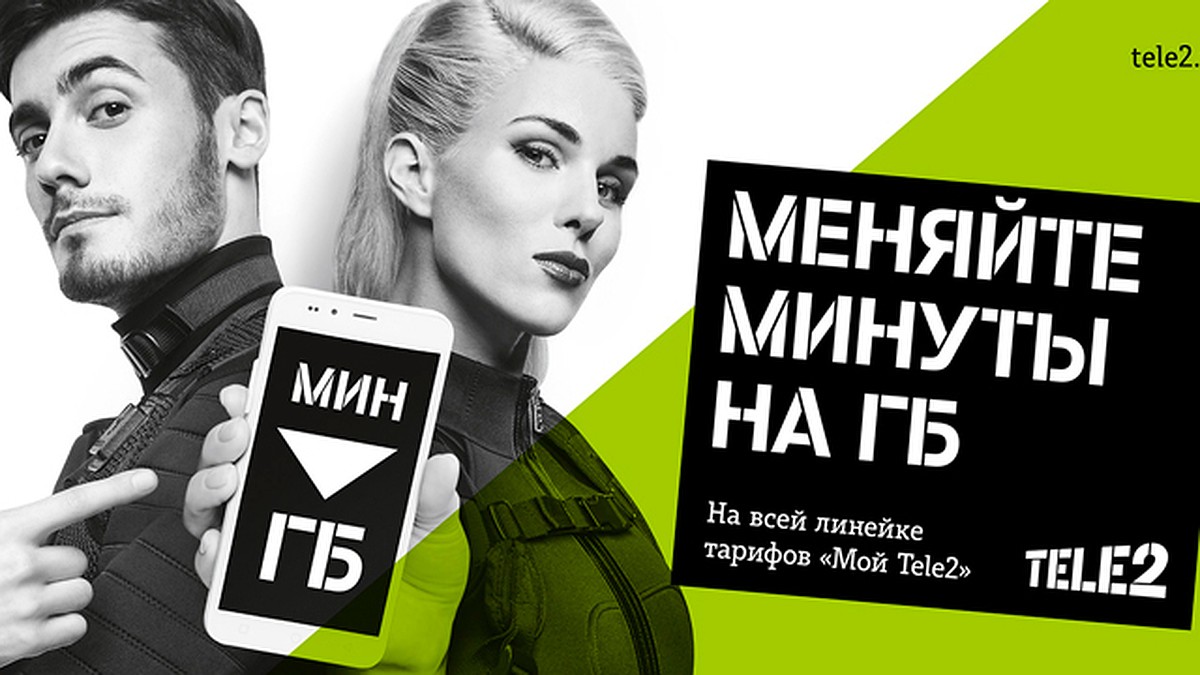 Tele2 меняет минуты на гигабайты по выгодному курсу - KP.RU