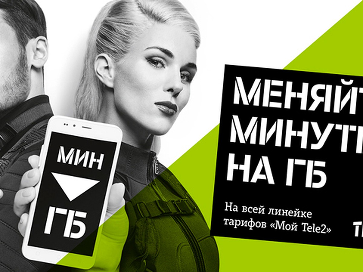 Tele2 меняет минуты на гигабайты по выгодному курсу - KP.RU