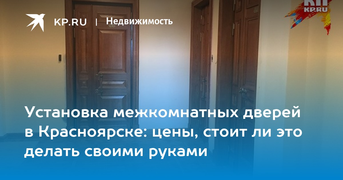 Установка дверей межкомнатных в канске