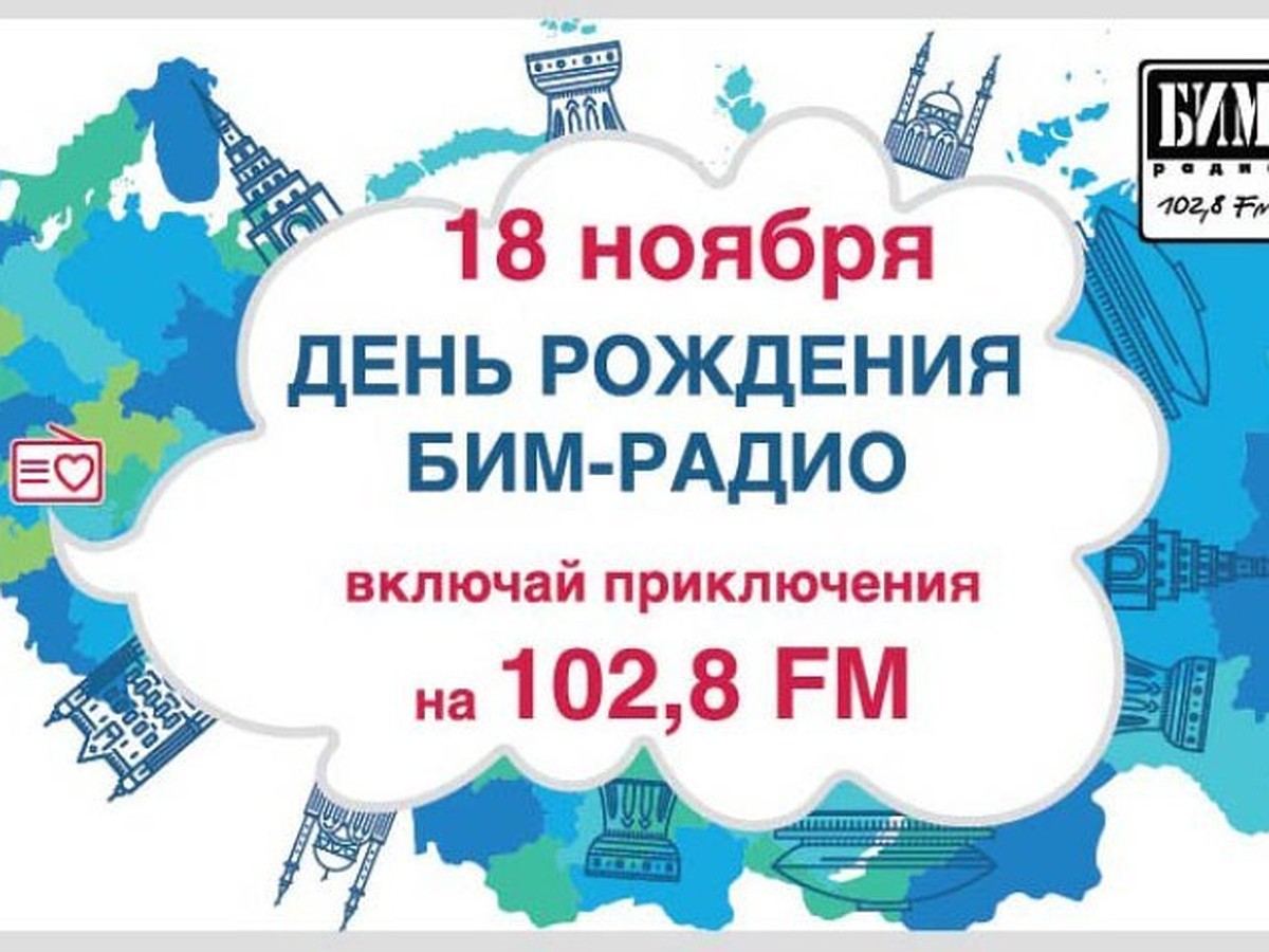 День рождения «БИМ-радио»: включай приключения на 102,8 FM - KP.RU