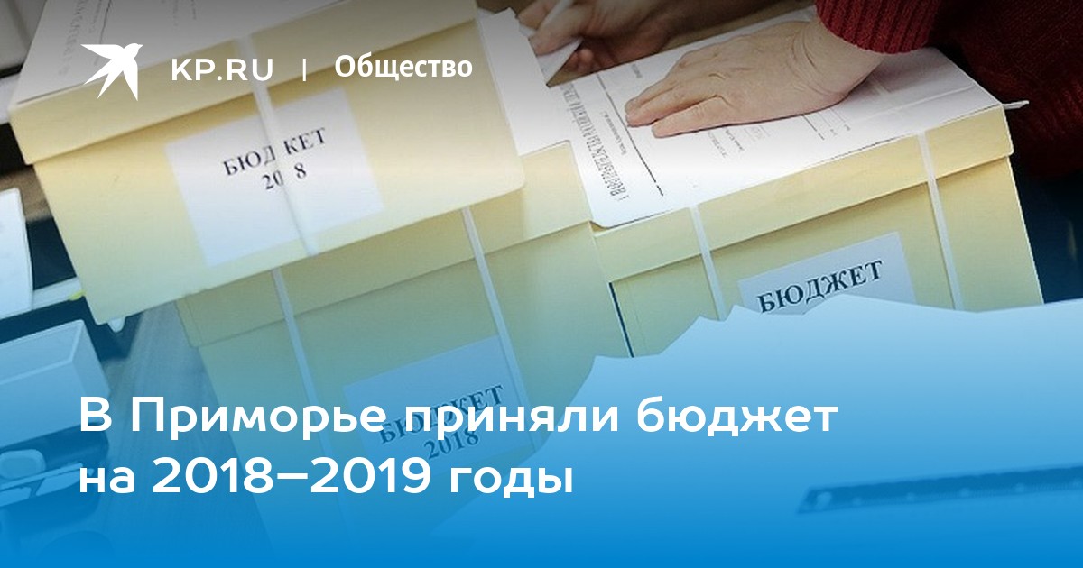 Принят бюджет. Бюджет принят вперед. Всё что надо знать о госбюджете РФ.