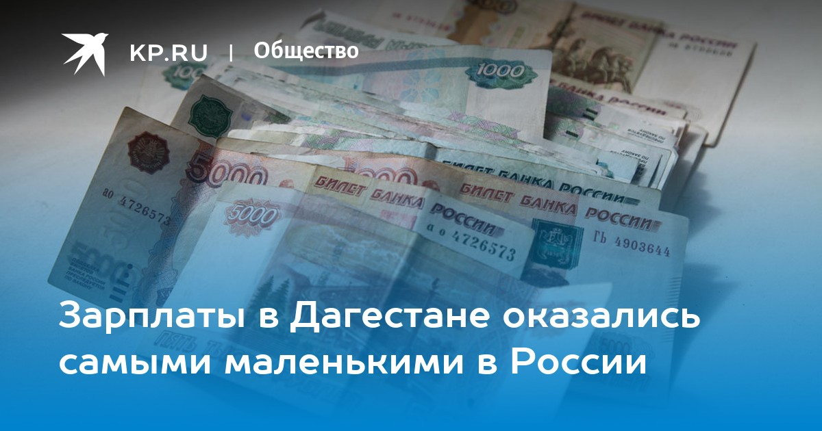 Зарплата в дагестане. Заработная плата дегиста. Средняя зарплата в Дагестане. Реальные зарплаты в Дагестане.