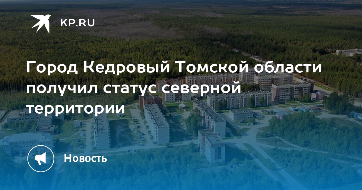 Город кедровый томской области фото