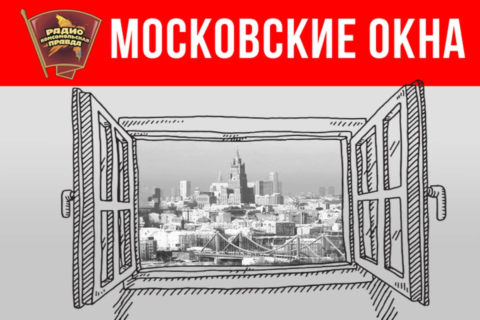 Обсуждаем главные новости столицы в эфире программы «Московские окна»