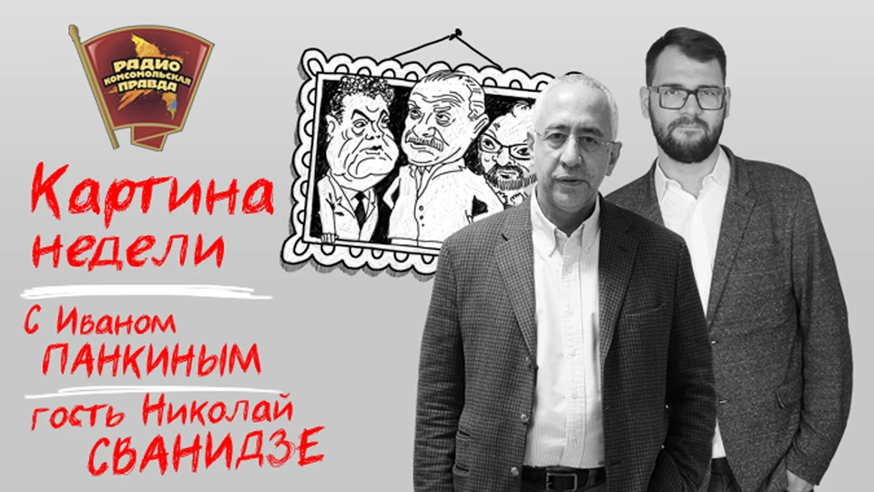 Обсуждаем главные события недели на Радио "Комсомольская правда"