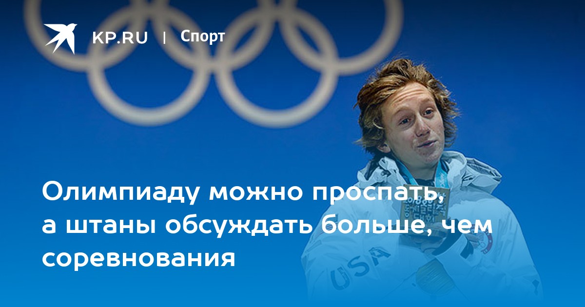 Олимпиаду можно проспать, а штаны обсуждать больше, чем соревнования ...