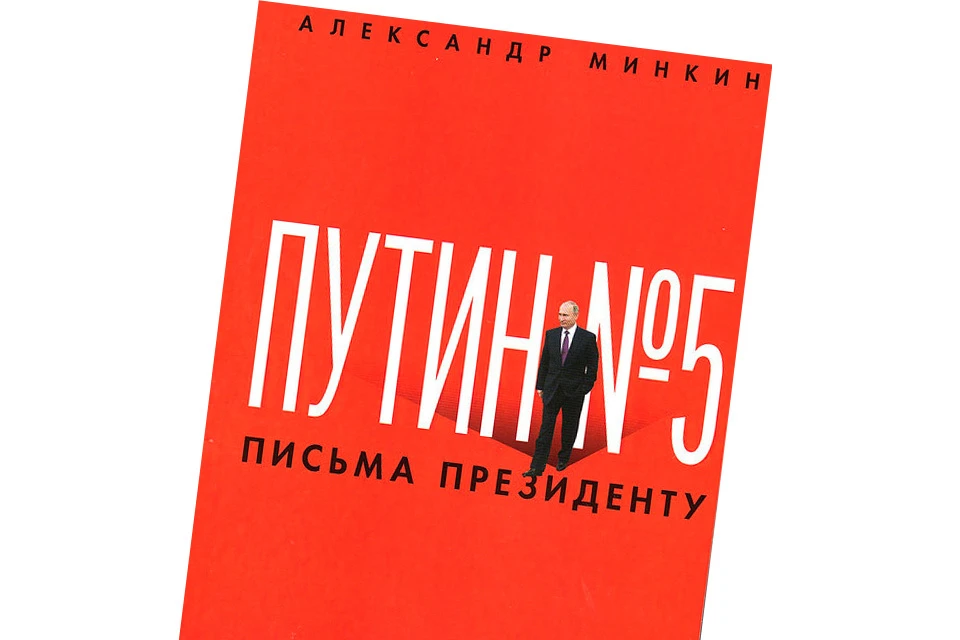 Обложка книги «Путин №5. Письма к президенту».