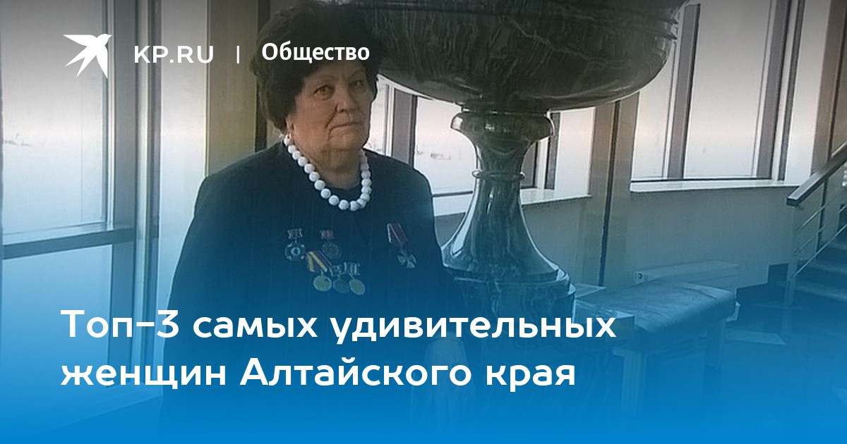 Топ-3 самых удивительных женщин Алтайского края -KPRU