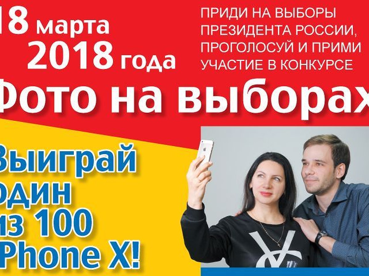 Проголосуй на выборах и получи возможность выиграть Apple iPhone X! - KP.RU