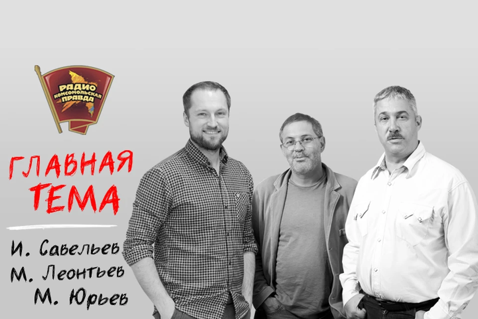 Михаил Леонтьев, Михаил Юрьев и Илья Савельев ждут вас в 20:00 мск!