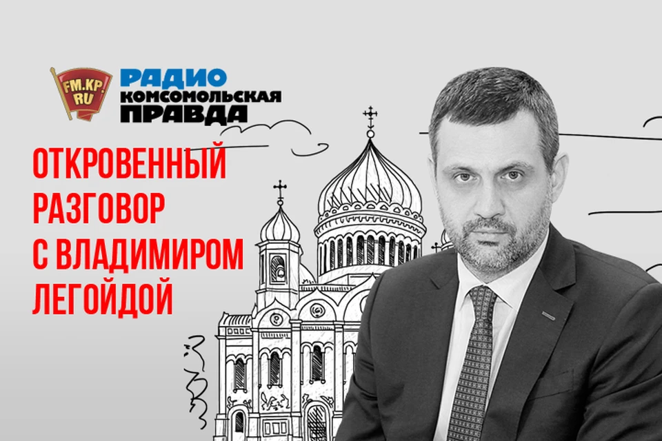 Откровенный разговор с Владимиром Легойдой в эфире Радио "Комсомольская правда"