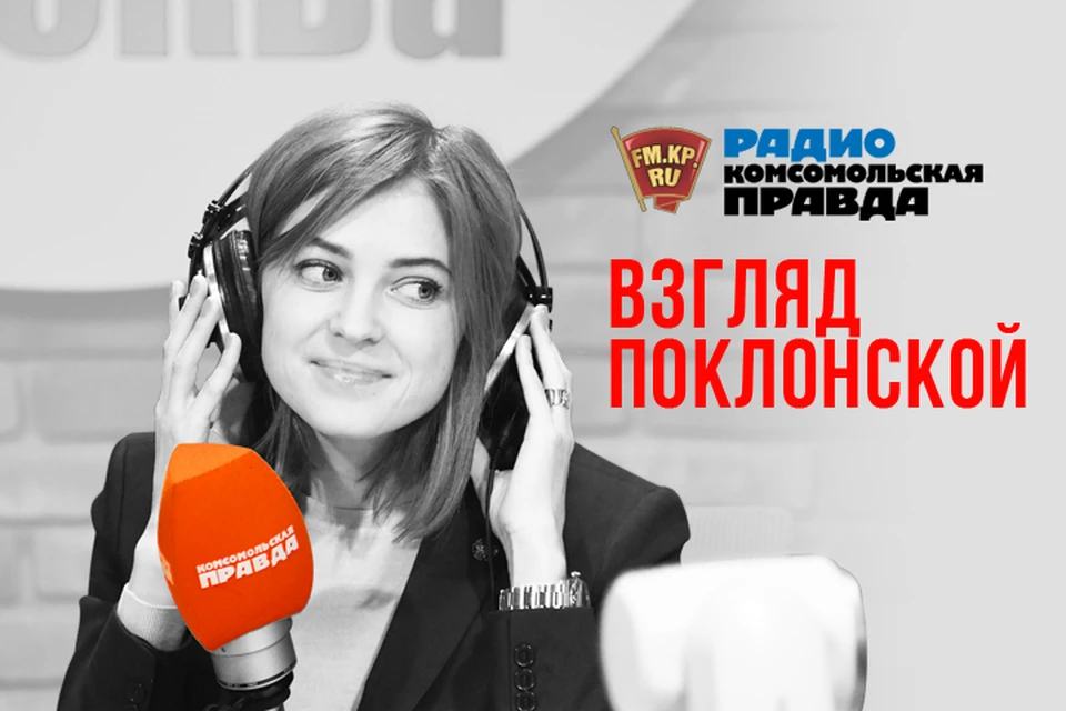 Наталья Поклонская высказала свою точку зрения на Радио "Комсомольская правда"