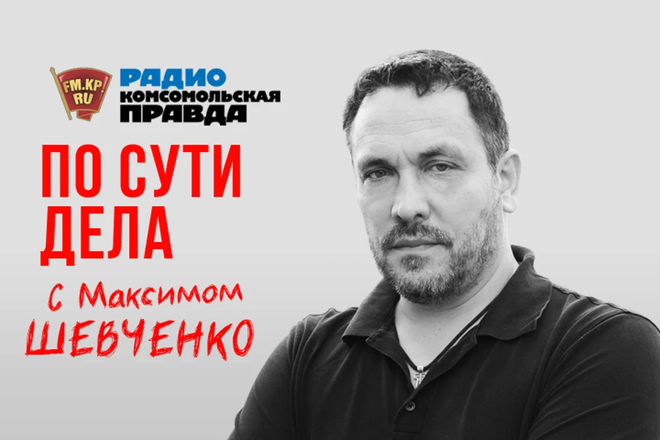 Обсуждаем в прямом эфире на Радио "Комсомольская правда"