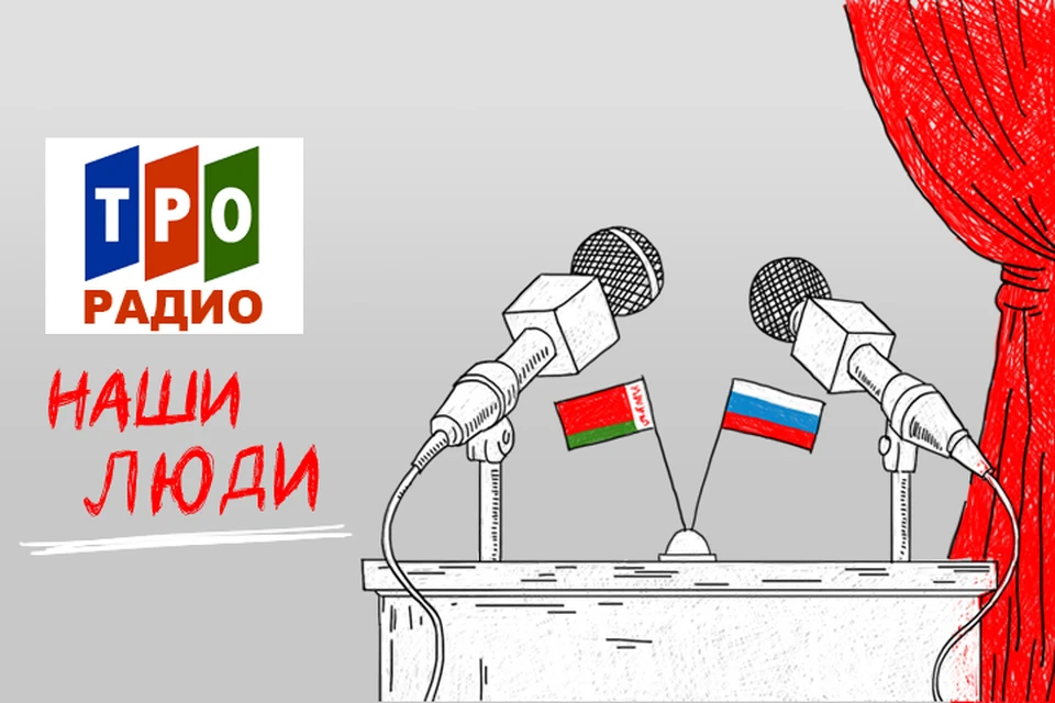 Программа «Наши Люди» знакомит слушателей с наиболее интересными и значимыми событиями в жизни России и Беларуси