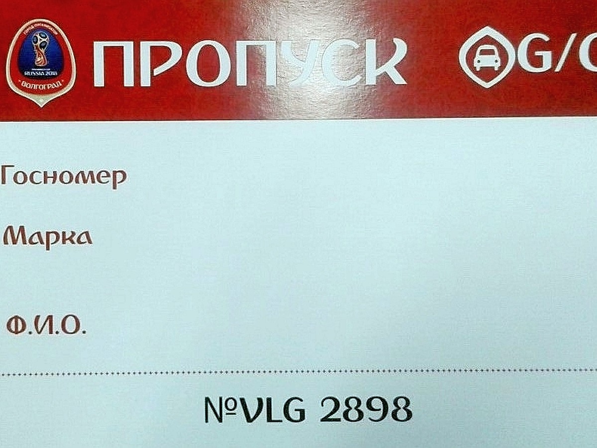 Спецпропуск для транспорта проживающих в радиусе 1,5 километра от «Волгоград  Арена»: адреса «последней мили», как и где получить, документы - KP.RU